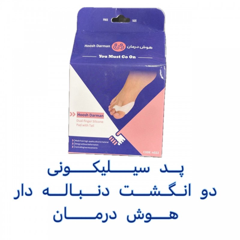 پد سیلیکونی دو انگشت دنباله دار برند هوش درمان