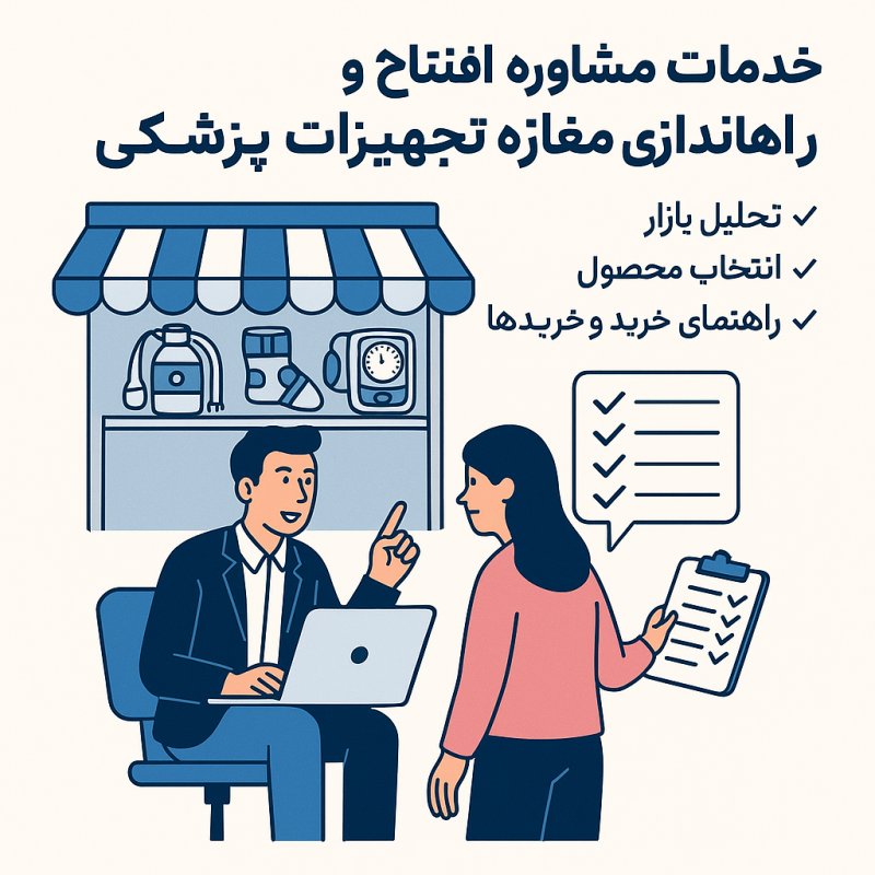 خدمات مشاوره افتتاح و راه‌اندازی مغازه تجهیزات پزشکی