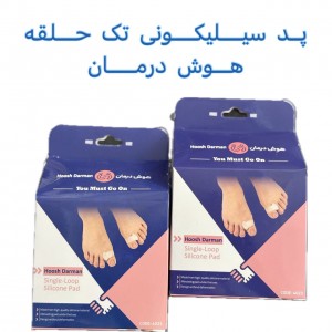 پد سیلیکونی تک حلقه برند هوش درمان