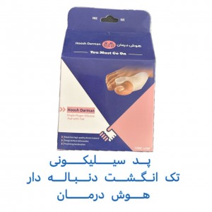 پد سیلیکونی تک انگشت دنباله دار برند هوش درمان