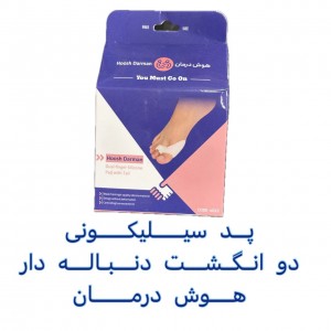 پد سیلیکونی دو انگشت دنباله دار برند هوش درمان