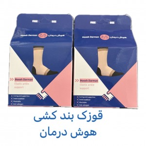 قوزک بند کشی برند هوش درمان