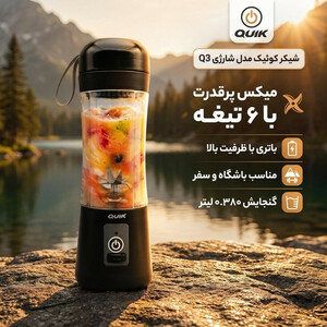 شیکر کوئیک مدل شارژی کد Q3 گنجایش 0.380 لیتر
