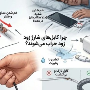 چرا کابل شارژ زود خراب می‌شود؟