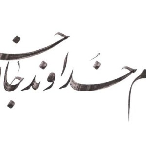 آغاز کارها با نام و یاد خداوند مهربان