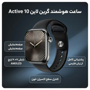 ساعت هوشمند گرین لاین مدل Active 10 46mm
