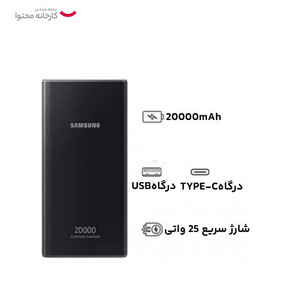 پاوربانک 25 وات سامسونگ مدل EB-P5300 ظرفیت 20000 میلی‌آمپرساعت -سوپرفست