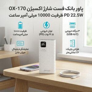 پاوربانک 22.5 وات اکسیژن مدل OX-170 PD ظرفیت 10000 میلی‌آمپرساعت به همراه کابل USB-C