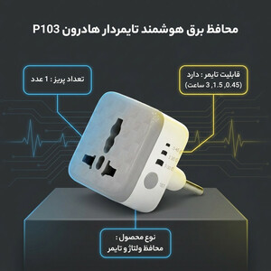 محافظ برق هوشمند تایمردار هادرون مدل P103 | محافظ سلامت باتری گوشی و لپ‌تاپ
