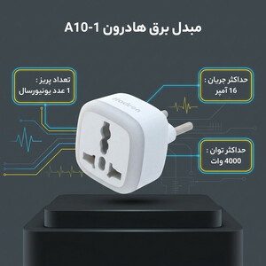 مبدل برق هادرون مدل A10-1 | تبدیل ۳ به ۲ یونیورسال باکیفیت