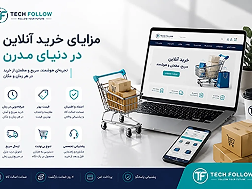 مزایای خرید آنلاین در دنیای مدرن