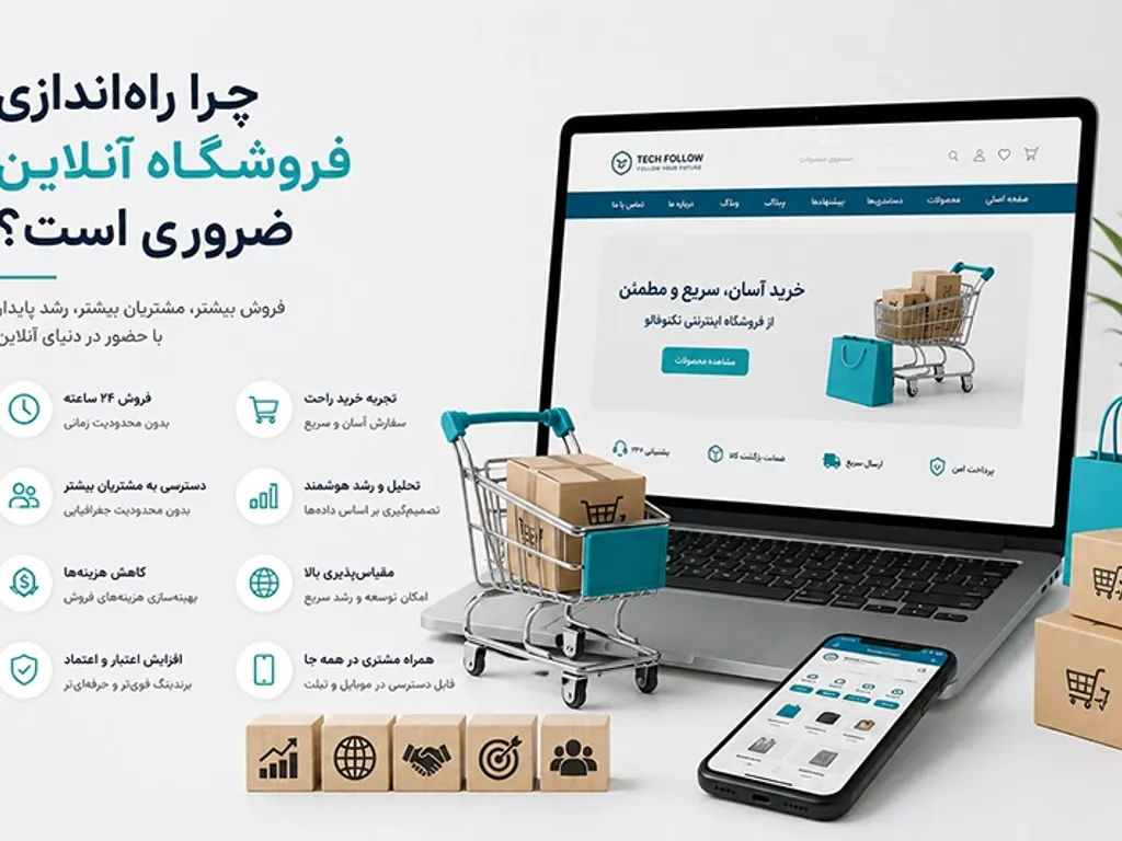 چرا راه‌اندازی فروشگاه آنلاین برای هر کسب‌وکاری ضروری است؟