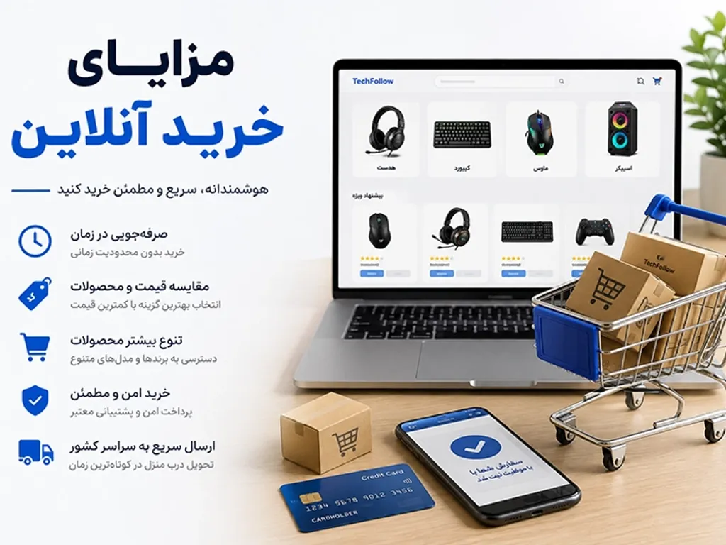 مزایای خرید آنلاین چیست؟ 6 مزیت مهم خرید اینترنتی