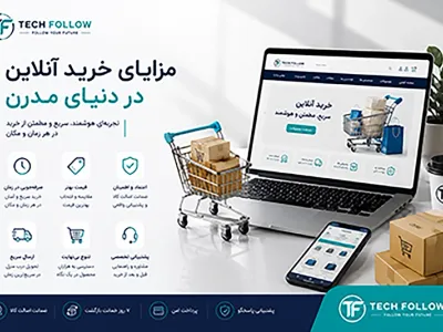 مزایای خرید آنلاین در دنیای مدرن