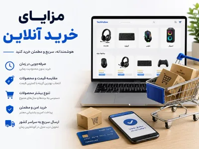 مزایای خرید آنلاین چیست؟ 6 مزیت مهم خرید اینترنتی