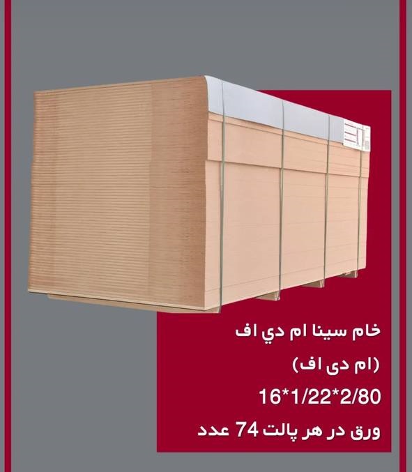 خام سینا ام دی اف(ام دی اف) 80-2*22-1*16