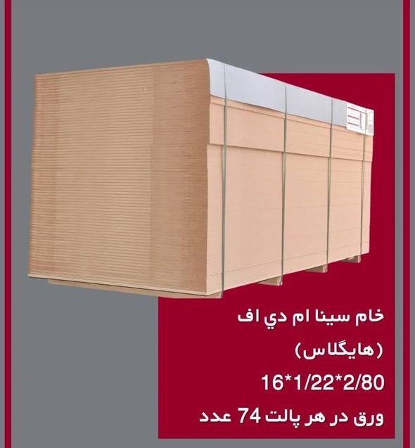 خام سینا ام دی اف هایگلاس (هایگلاس) 161/222/80