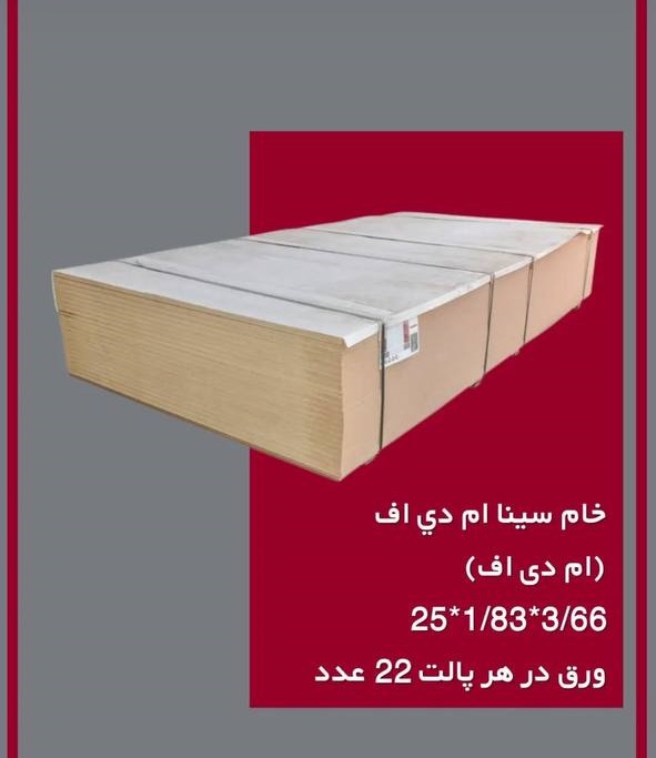 خام سینا ام دی اف (ام دی اف) 251/833/66