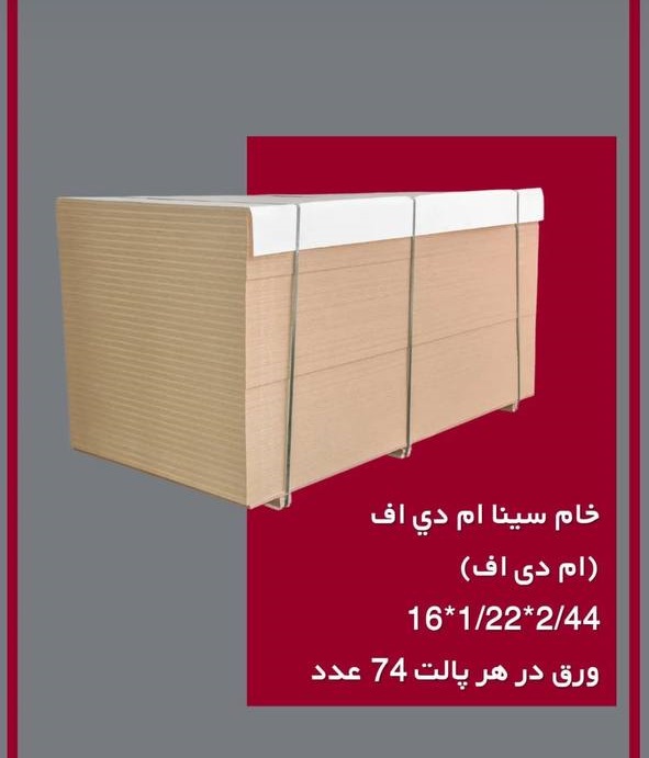 خام سینا ام دی اف(ام دی اف) 44-2*22-1*16