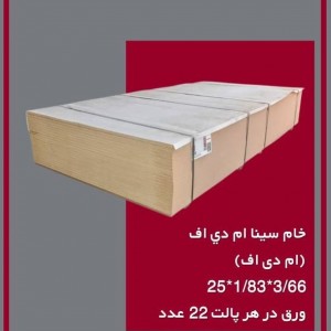 خام سینا ام دی اف (ام دی اف) 251/833/66