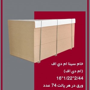 خام سینا ام دی اف(ام دی اف) 44-2*22-1*16