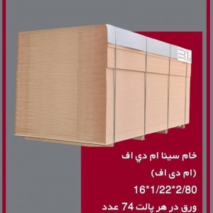 خام سینا ام دی اف(ام دی اف) 80-2*22-1*16