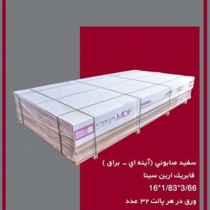 سفید صابونی (آینه‌ای - براق) فابریک ارین سینا ام دی اف 44-3*83-1*16