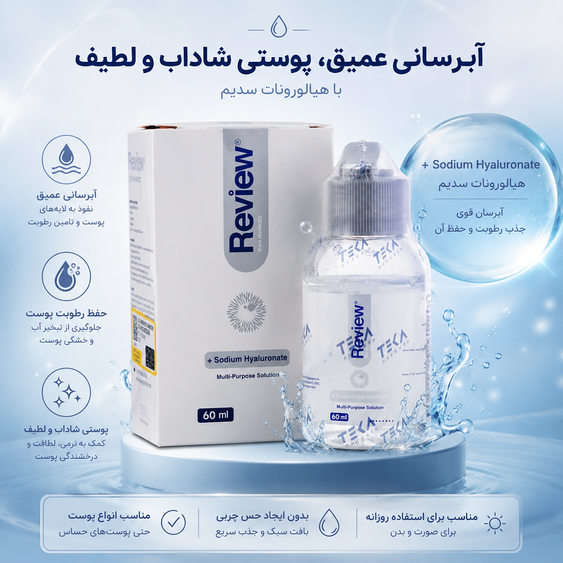 محلول شستشوی لنز چند منظوره ریویو (Review) 60 میلی لیتر