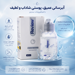 محلول شستشوی لنز چند منظوره ریویو (Review) 60 میلی لیتر