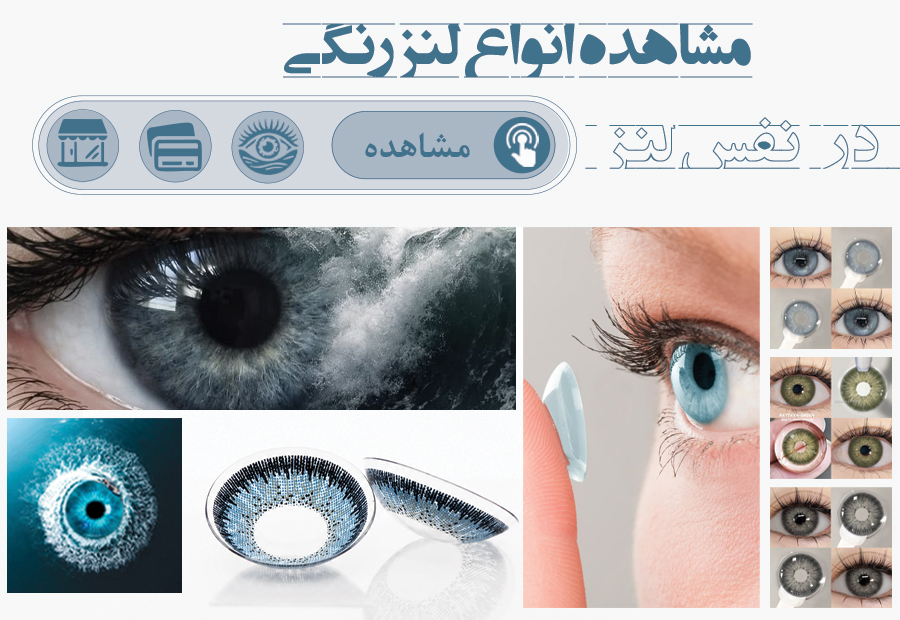 لنز رنگی زیبایی آرایشی - نفس لنز