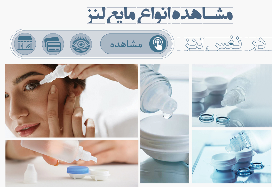 مایع و محلول و قطره لنز - نفس لنز