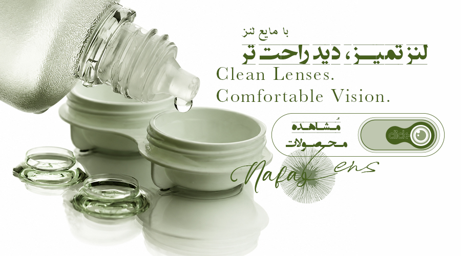 مایع و محلول لنز - نفس لنز