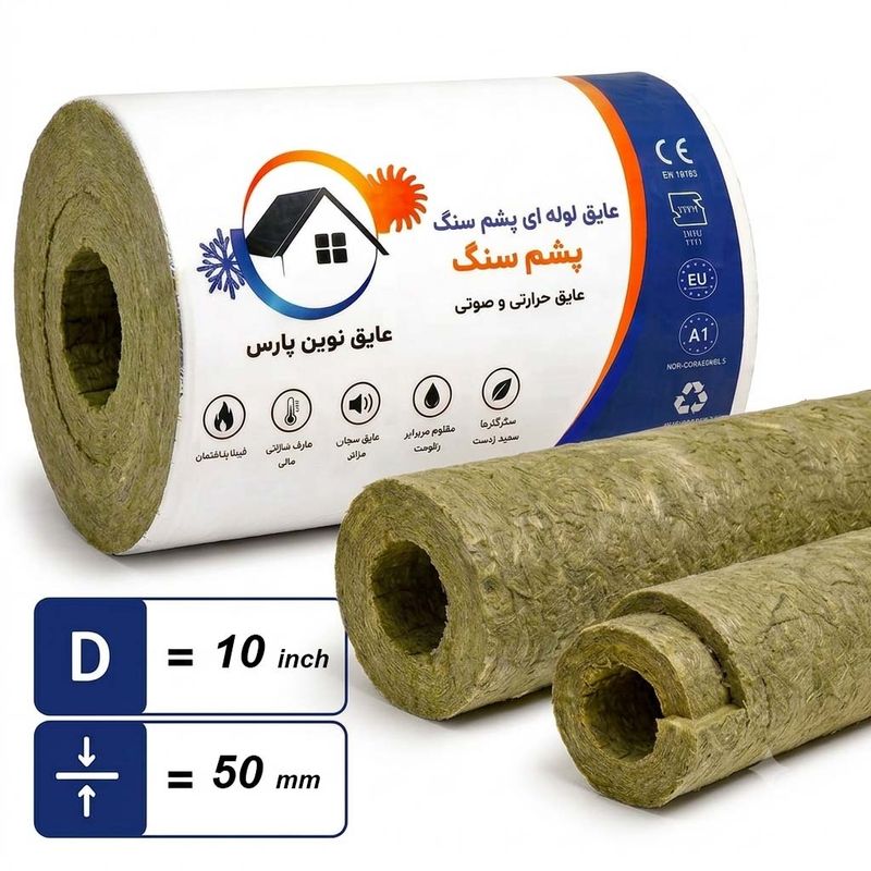 پشم سنگ لوله ای ضخامت 50mm و قطر 10اینچ