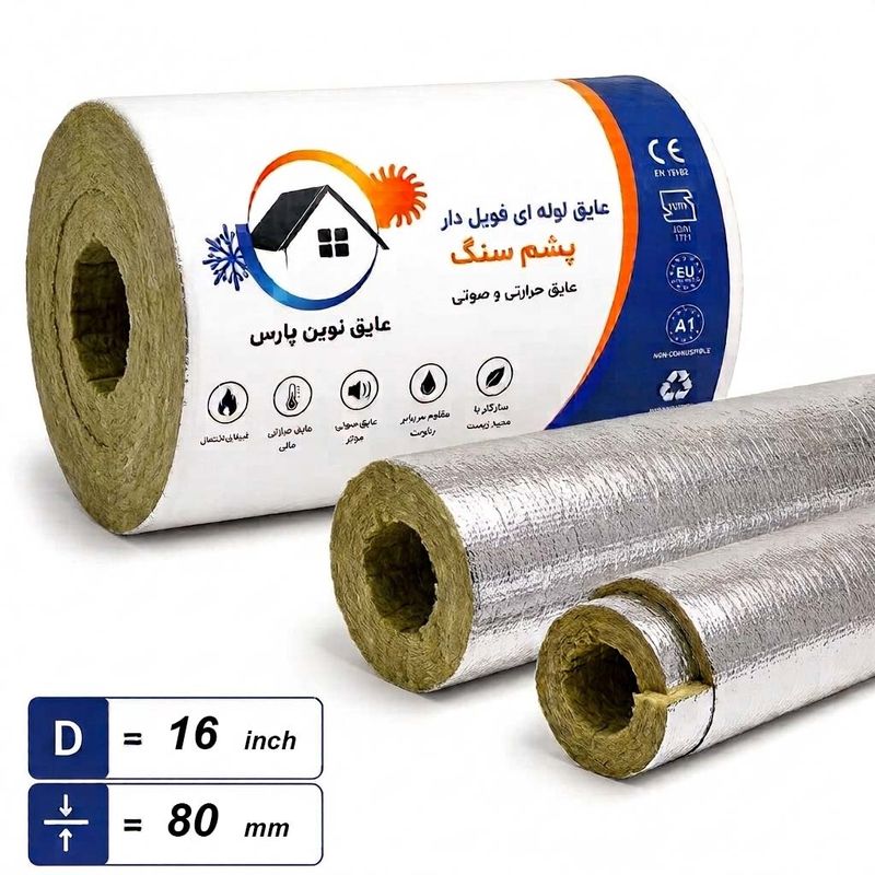 پشم سنگ لوله ای فویل دار ضخامت 80 میلیمتر,قطر16 اینچ