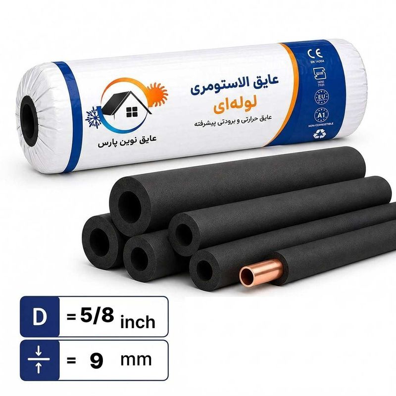 عایق لوله ای الاستومری 5/8 اینچ با ضخامت 9 میلی متر