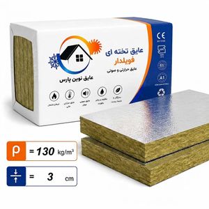 پشم سنگ تخته‌ای مسلح 3 سانت دانسیته 130| قیمت، خرید و مشاوره