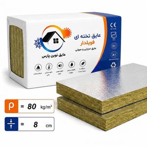 پشم سنگ تخته‌ای فویل‌دار 8 سانت دانسیته 80