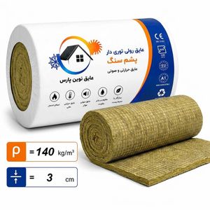 پشم سنگ رولی پتویی (ایزوبلانکت) ضخامت 3 سانت و دانسیته140