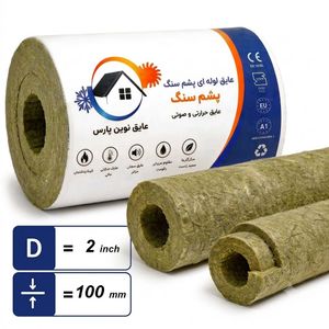 پشم سنگ لوله ای ضخامت 100 میلیمتر و قطر2اینچ