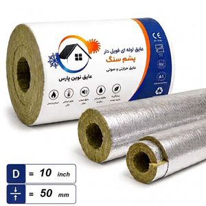 پشم سنگ لوله ای فویل دار ضخامت 50 میلیمتر,قطر10 اینچ