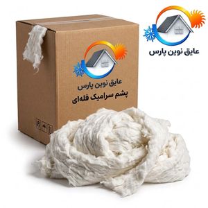 الیاف پشم سرامیک فله ای گرید حرارتی °1260 