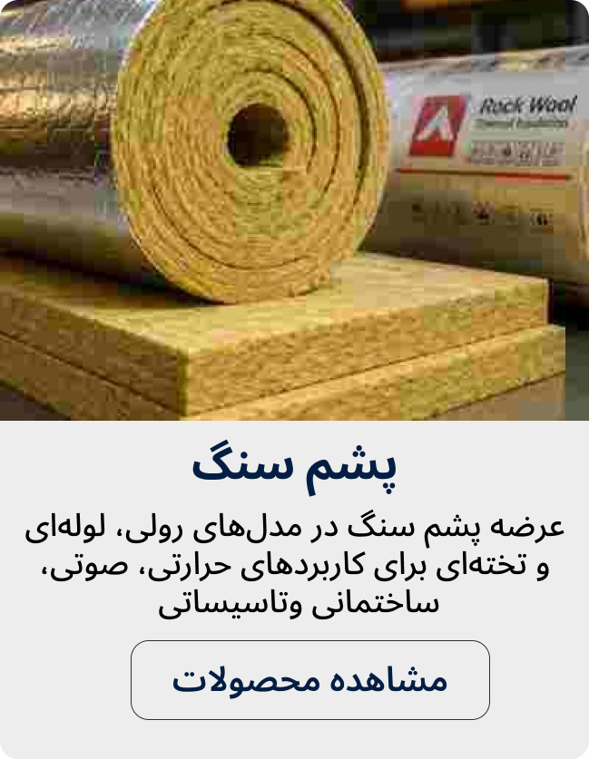 پشم سنگ