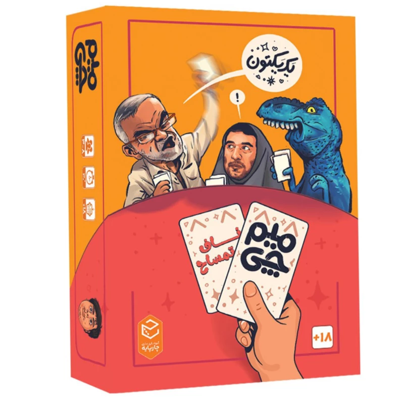 بازی ایرانی میم چی 2 ناف تمساح 18+ سال مناسب 4 الی 8 بازیکن
