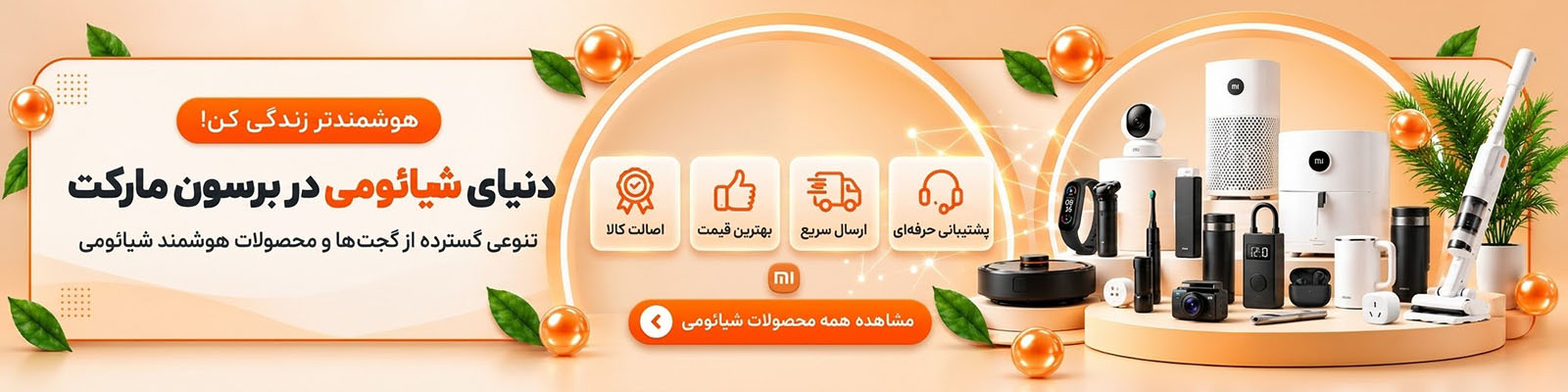دنیای محصولات شیائومی