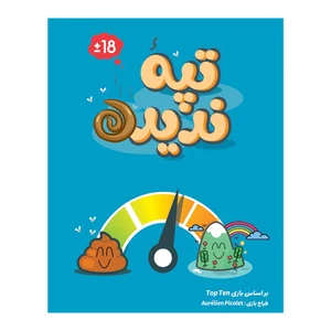 بازی فکری تپه ندیده