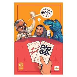 بازی فکری چارپایه میم چی 2 ناف تمساح