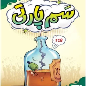 بازی فکری بی گیمز  سم پارتی   3 تا 10 نفر