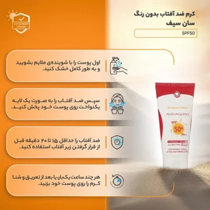 خرید کرم ضد آفتاب و ضدچروک بی‌رنگ سان‌سیف SPF50 مناسب انواع پوست حجم 50 میلی‌لیتر