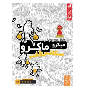 بازی فکری چارپایه میکروماکرو  سکانس آخر