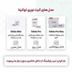 مدل های مختلف کیت ریموت نوری پارکینگ توکیتا